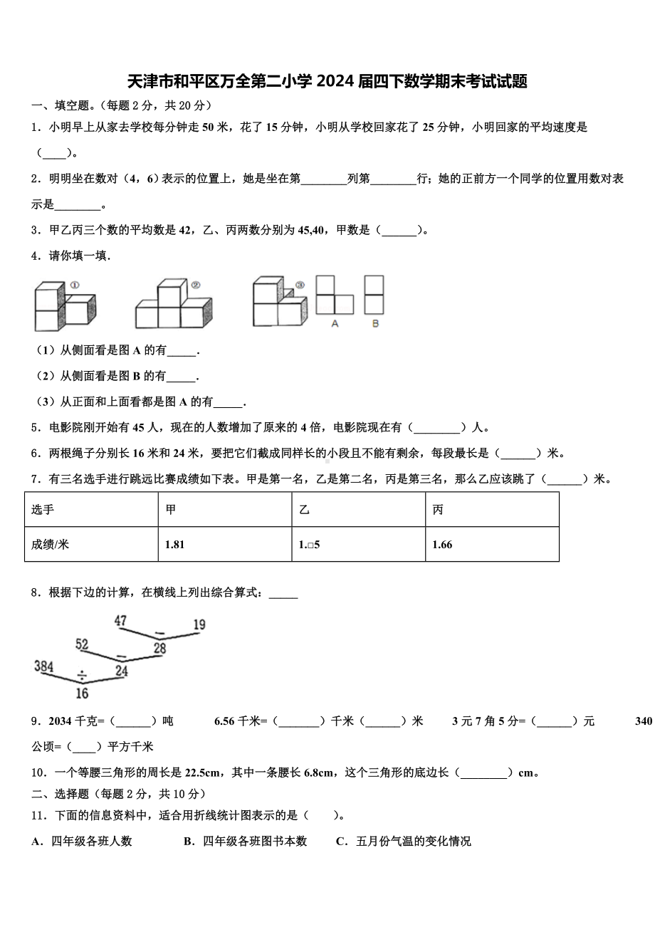 天津市和平区万全第二小学2024届四下数学期末考试试题含解析.doc_第1页