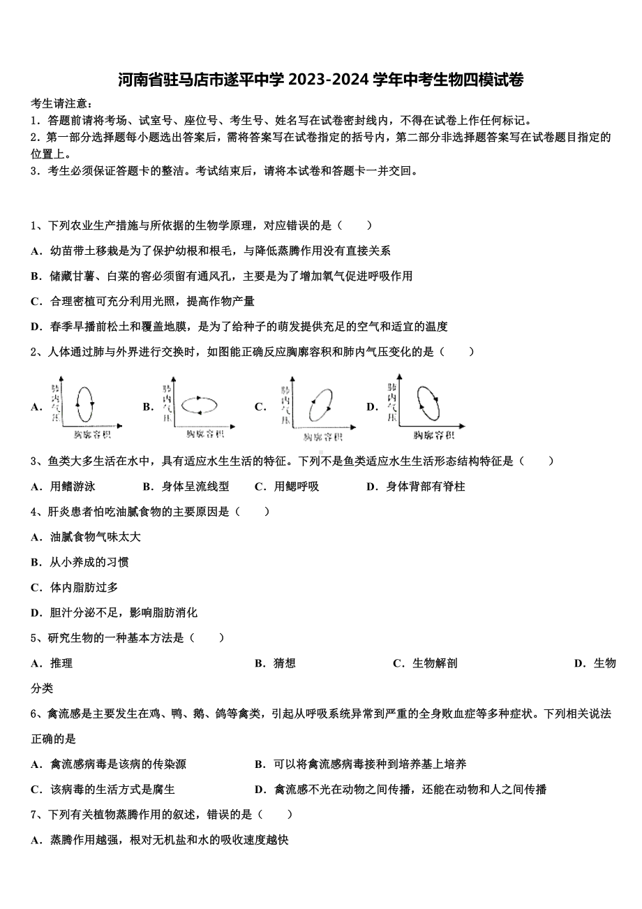 河南省驻马店市遂平中学2023-2024学年中考生物四模试卷含解析.doc_第1页