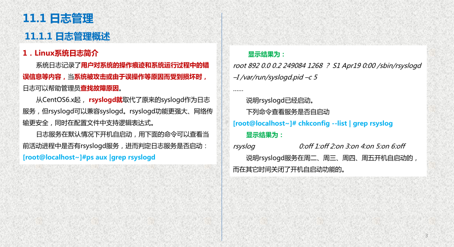 《Linux系统基础与应用实践》课件第11章 系统维护 .pptx_第3页