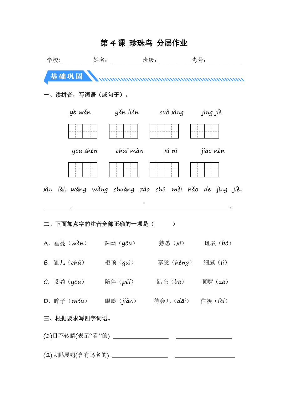 第4课 珍珠鸟-2023-2024学年五年级语文上册同步分层作业设计系列（统编版）.docx_第1页