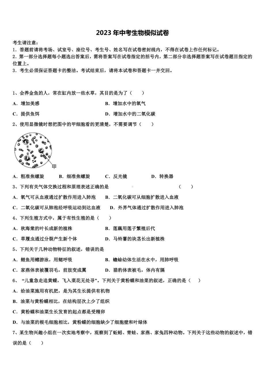 湖北省云梦县市级名校2023年中考冲刺卷生物试题含解析.doc_第1页