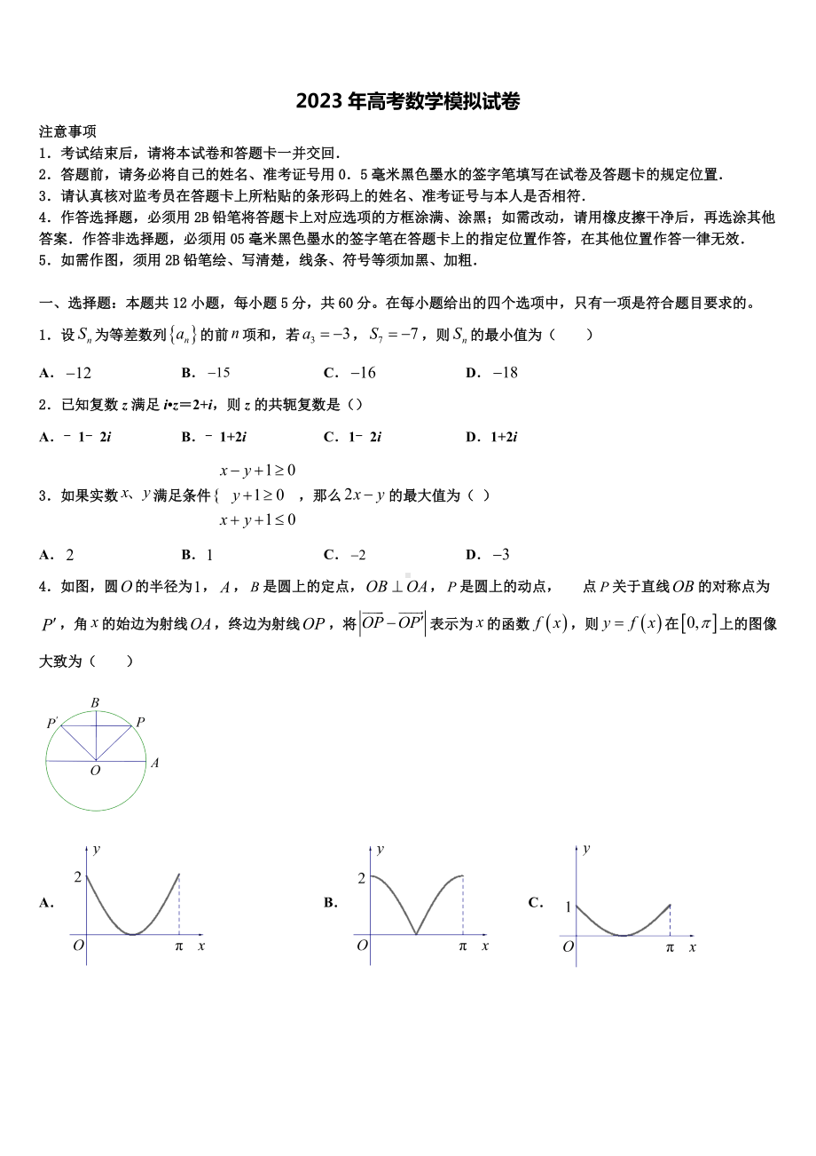 黑龙江省伊春市二中2023年高考数学押题试卷含解析.doc_第1页