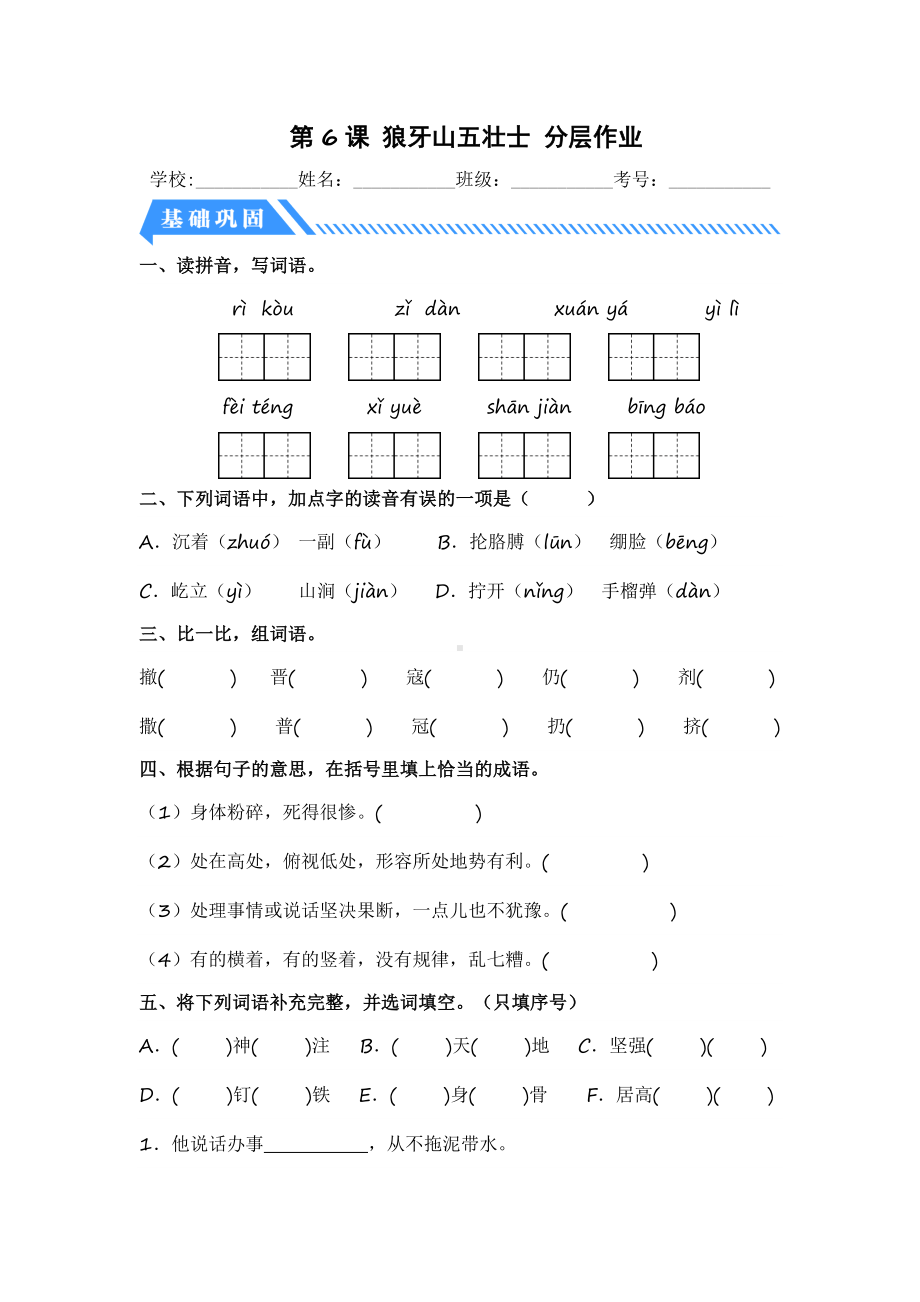 第6课 狼牙山五壮士-2023-2024学年六年级语文上册同步分层作业设计系列（统编版）.docx_第1页