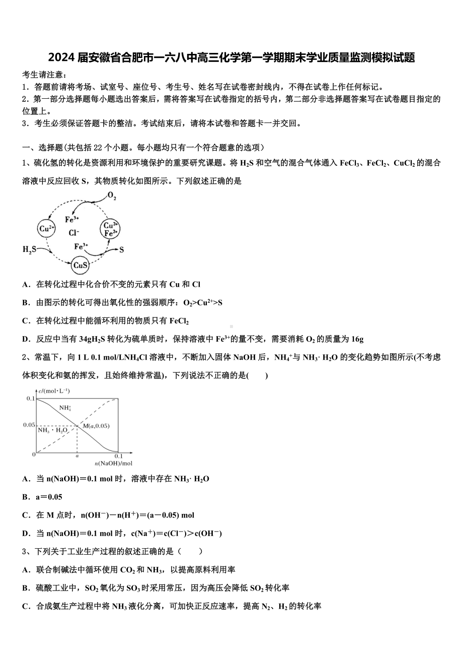 2024届安徽省合肥市一六八中高三化学第一学期期末学业质量监测模拟试题含解析.doc_第1页