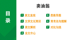 2024成都中考语文备考文言文专题 卖油翁“三行对译”（教学课件）.pptx