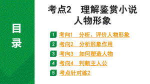 2024成都中考语文备考文言文专题 理解鉴赏小说人物形象（练习课件）.pptx