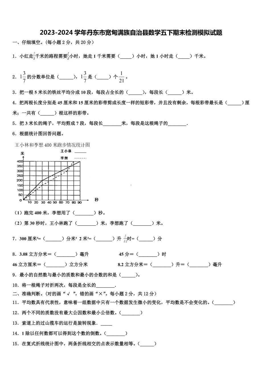 2023-2024学年丹东市宽甸满族自治县数学五下期末检测模拟试题含解析.doc_第1页