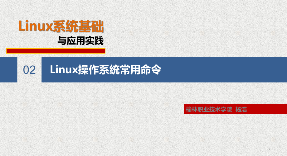 《Linux系统基础与应用实践》课件第3章 Linux操作系统常用命令 .pptx_第1页