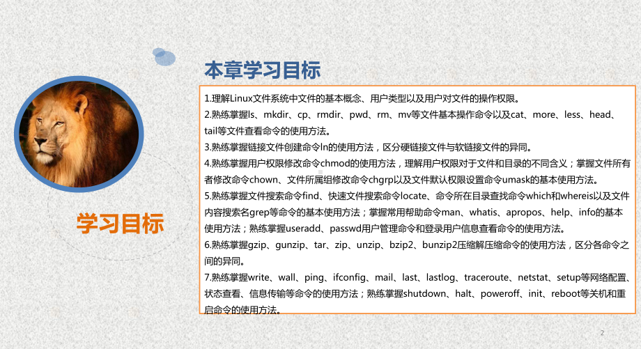《Linux系统基础与应用实践》课件第3章 Linux操作系统常用命令 .pptx_第2页