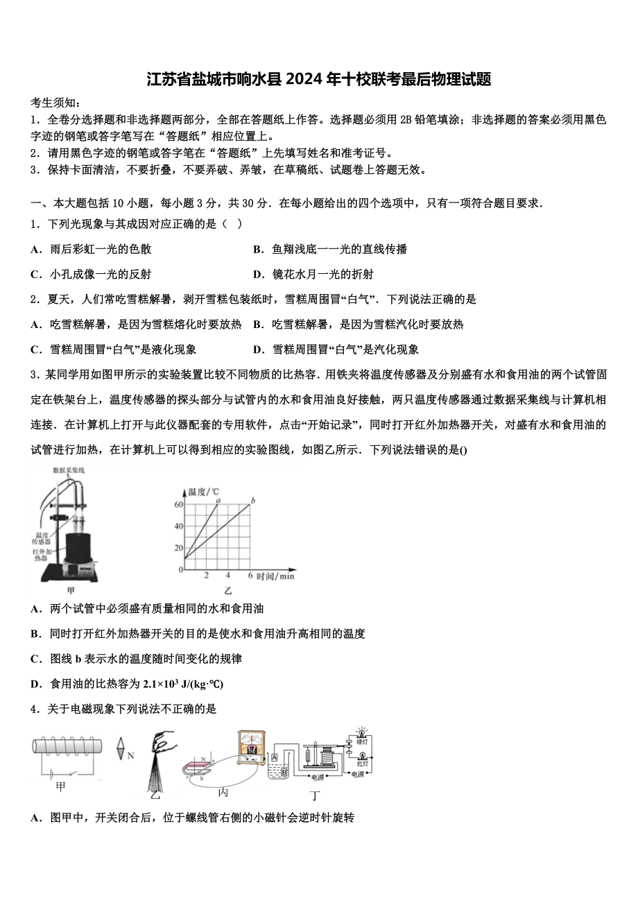 江苏省盐城市响水县2024年十校联考最后物理试题含解析.doc_第1页