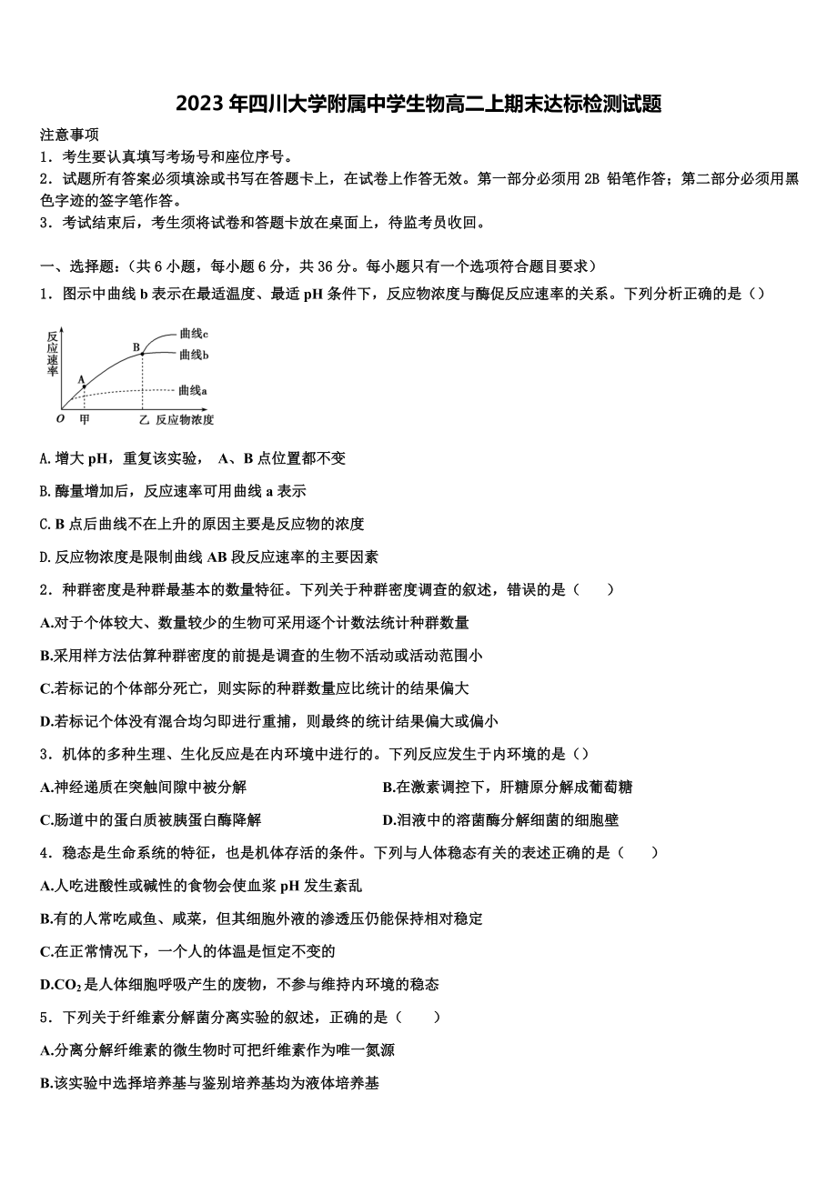 2023年四川大学附属中学生物高二上期末达标检测试题含解析.doc_第1页