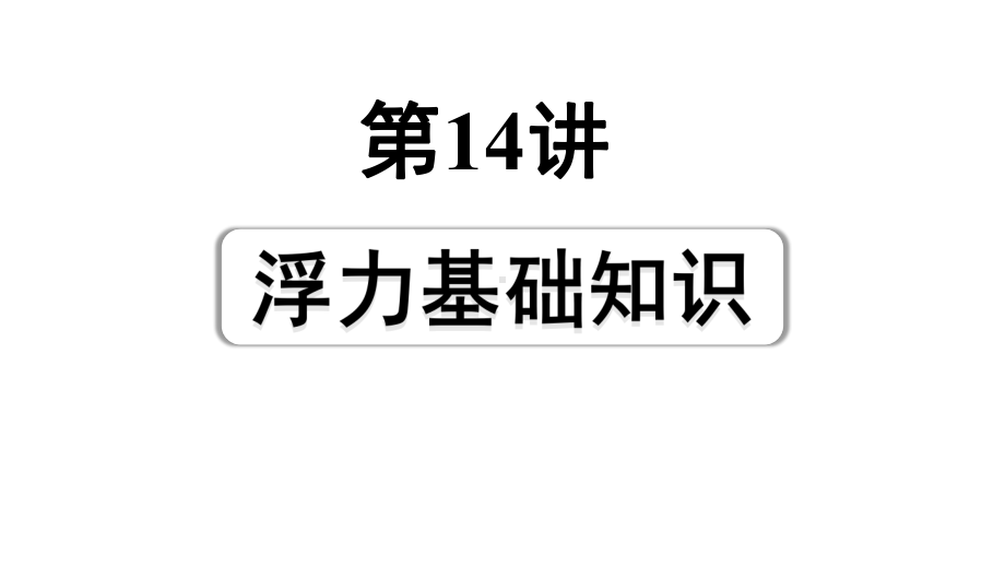 2024成都中考物理二轮专题复习 第14讲 浮力基础知识（课件）.pptx_第1页