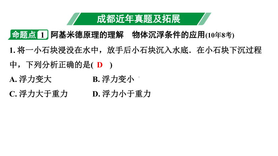 2024成都中考物理二轮专题复习 第14讲 浮力基础知识（课件）.pptx_第3页