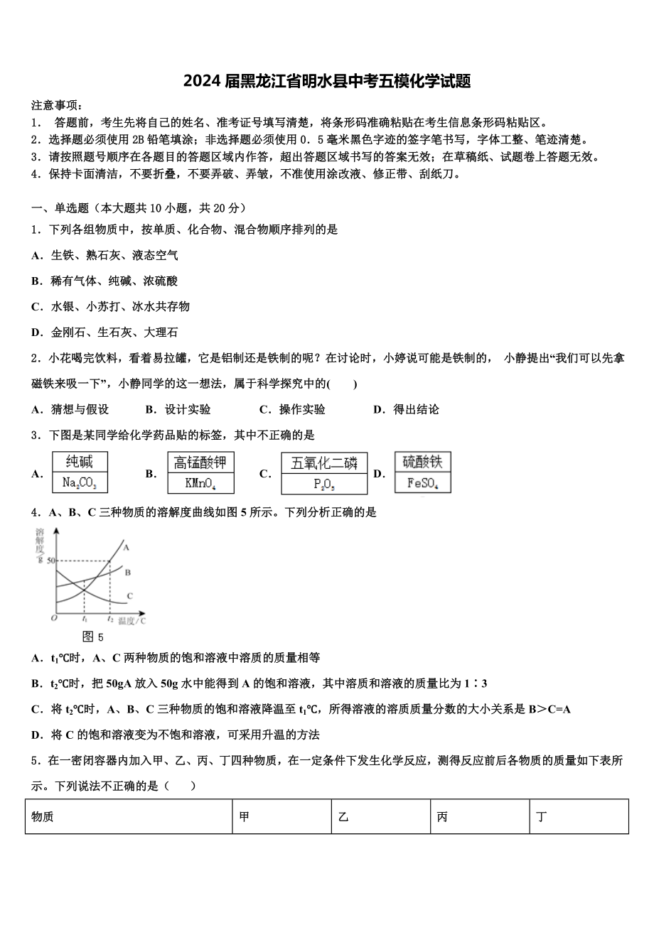 2024届黑龙江省明水县中考五模化学试题含解析.doc_第1页