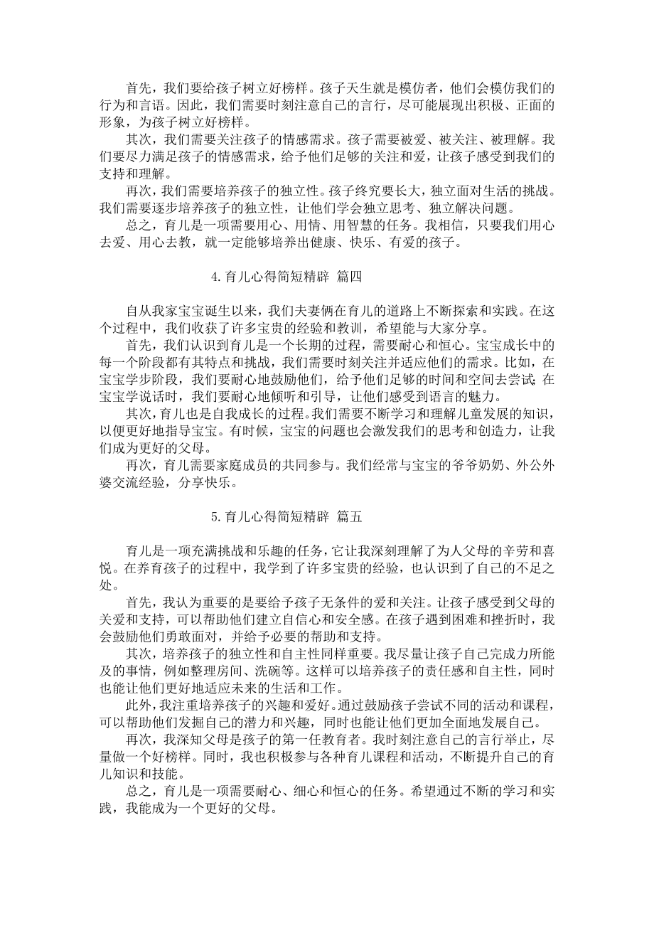 育儿心得简短精辟（精选20篇）.docx_第2页