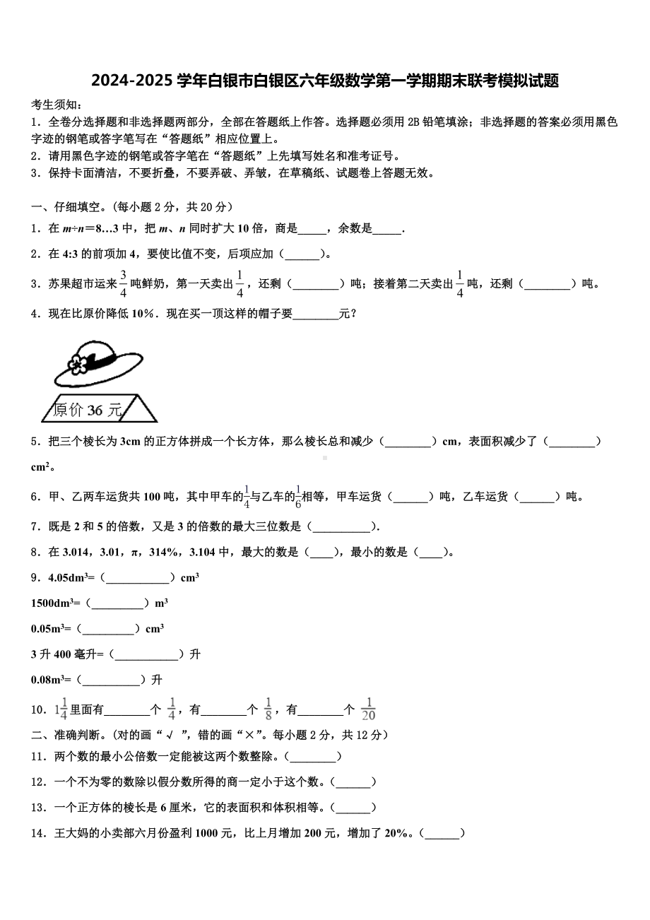 2024-2025学年白银市白银区六年级数学第一学期期末联考模拟试题含解析.doc_第1页