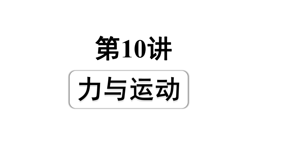 2024成都中考物理二轮专题复习 第10讲 力与运动（课件）.pptx_第1页