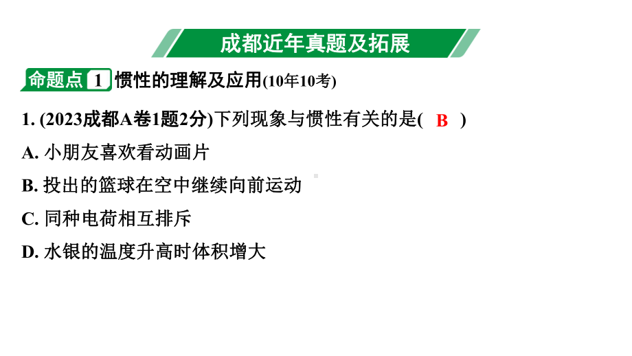 2024成都中考物理二轮专题复习 第10讲 力与运动（课件）.pptx_第3页