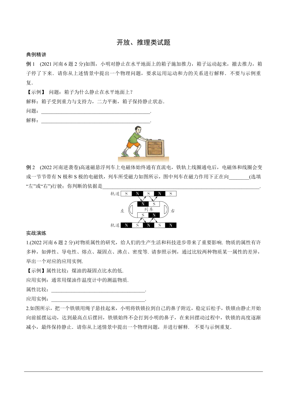 河南省2024年物理中考热点备考重难专题：开放、推理类试题（课后练习）.docx_第1页