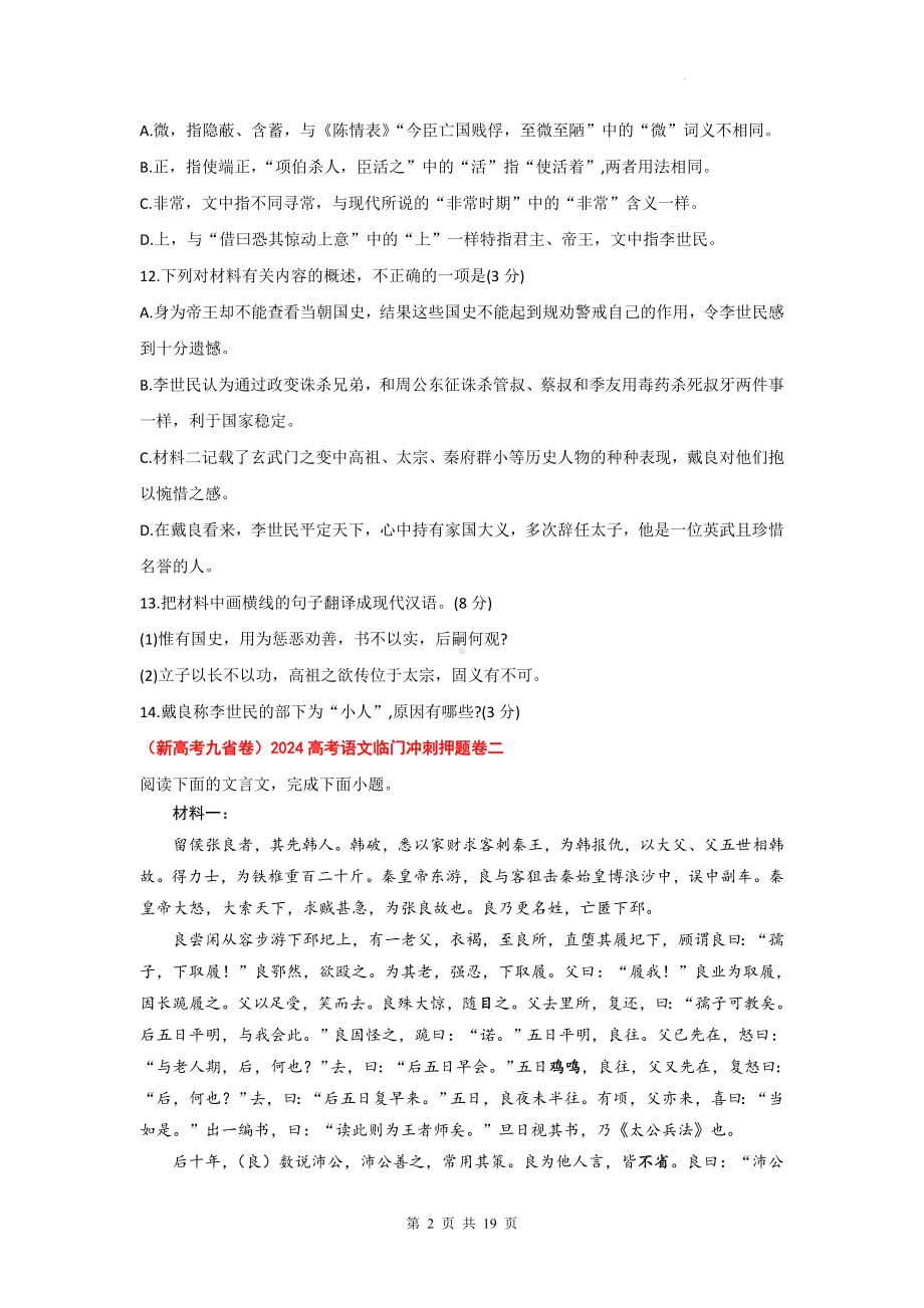 2025年新高考语文复习：文言文阅读 模拟试题汇编（含答案）.docx_第2页