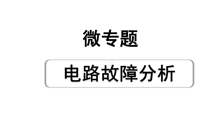 2024成都中考物理二轮专题复习 微专题 电路故障分析 （课件）.pptx_第1页