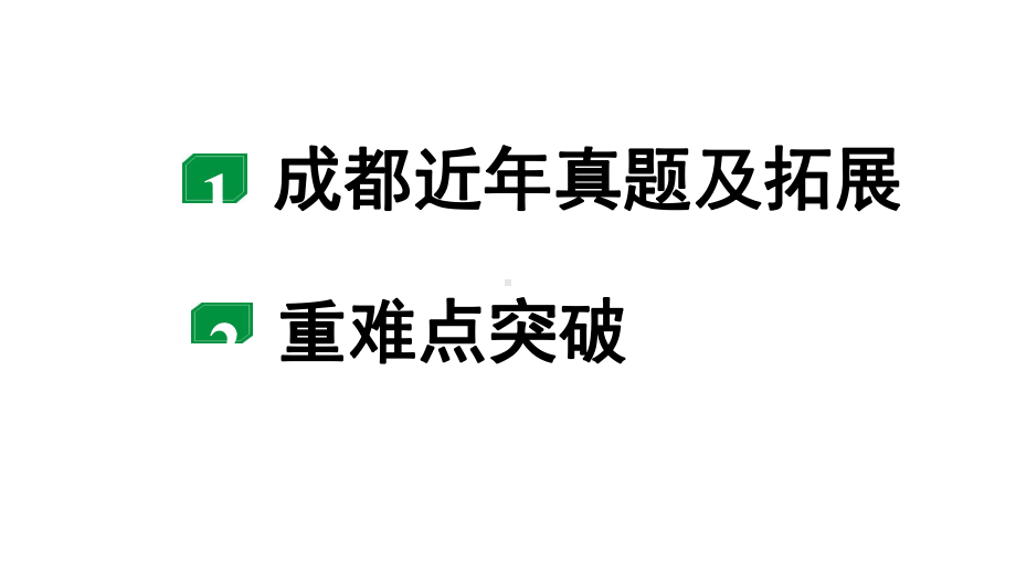 2024成都中考物理二轮专题复习 微专题 电路故障分析 （课件）.pptx_第2页