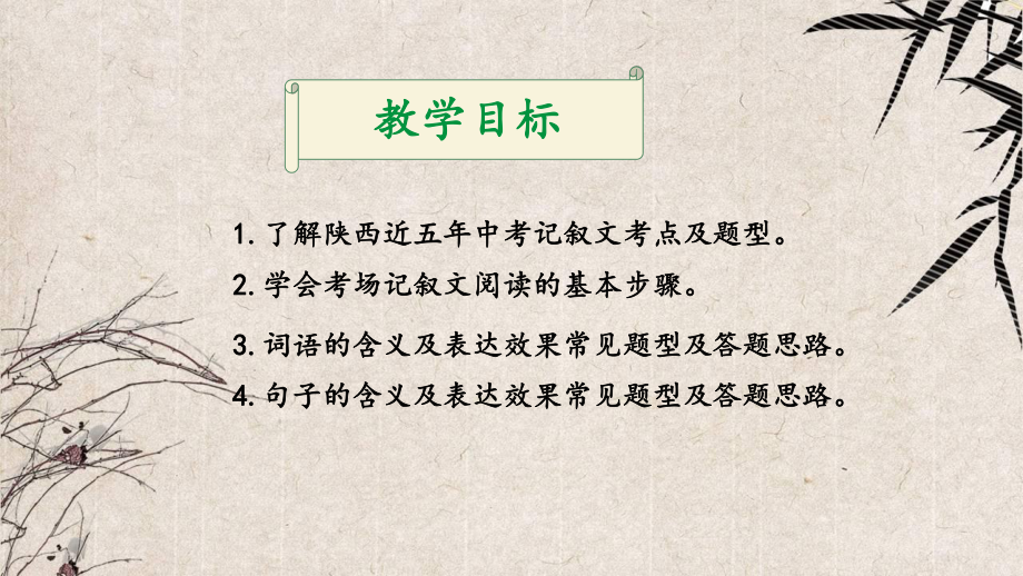 2024陕西中考语文备考《中考记叙文复习》 (课件).pptx_第2页