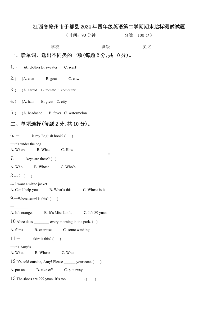 江西省赣州市于都县2024年四年级英语第二学期期末达标测试试题含解析.doc_第1页