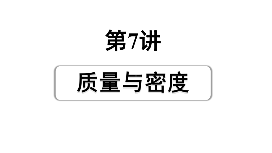 2024成都中考物理二轮专题复习 第7讲 质量与密度（课件）.pptx_第1页