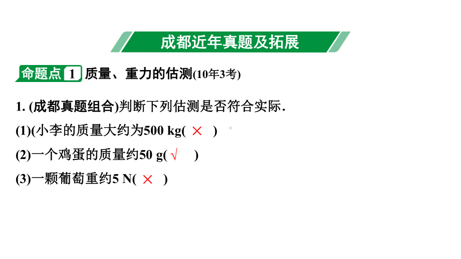 2024成都中考物理二轮专题复习 第7讲 质量与密度（课件）.pptx_第3页