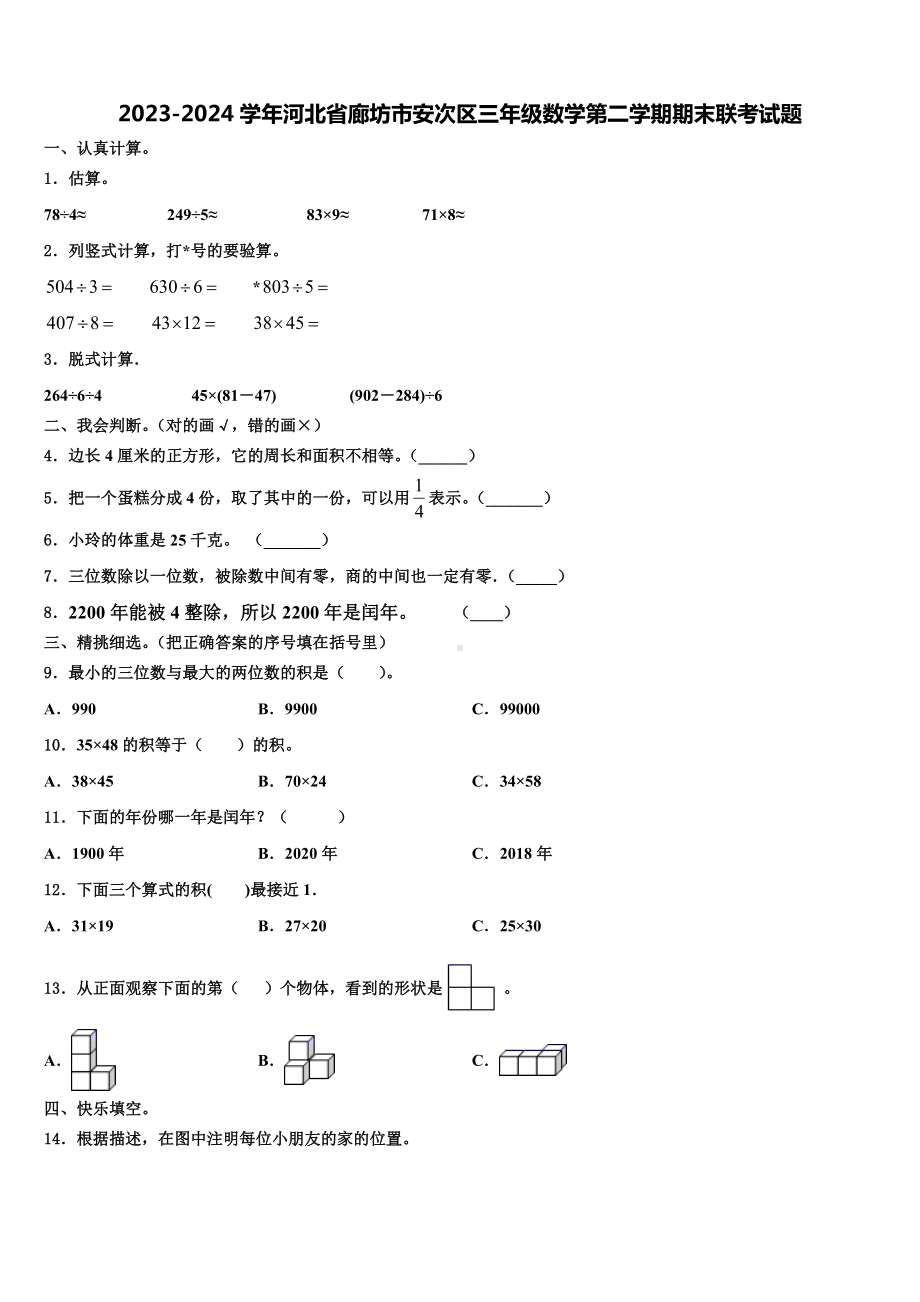 2023-2024学年河北省廊坊市安次区三年级数学第二学期期末联考试题含解析.doc_第1页