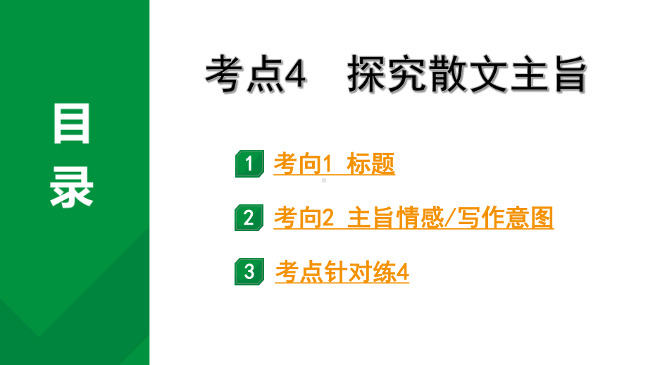 2024成都语文中考试题研究备考专题一记叙文（含文学作品）阅读 散文 考点4探究散文主旨（课件）.pptx_第1页