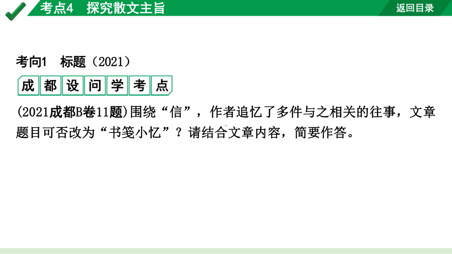 2024成都语文中考试题研究备考专题一记叙文（含文学作品）阅读 散文 考点4探究散文主旨（课件）.pptx_第2页