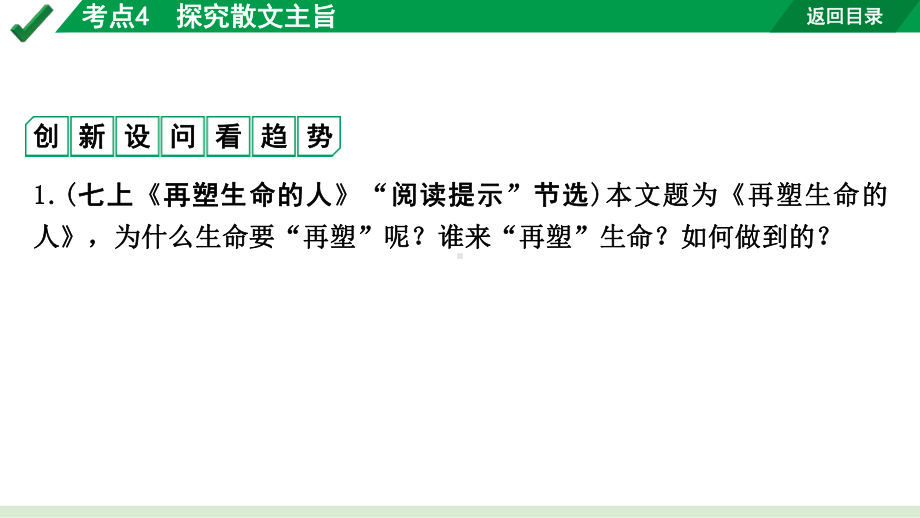 2024成都语文中考试题研究备考专题一记叙文（含文学作品）阅读 散文 考点4探究散文主旨（课件）.pptx_第3页