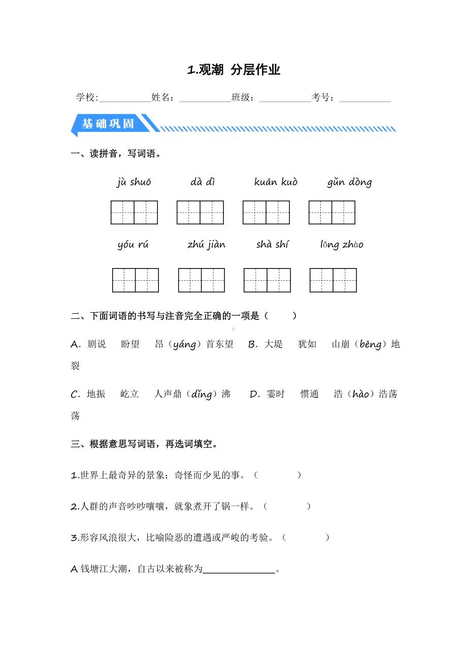 第1课 观潮-2023-2024学年四年级语文上册同步分层作业设计系列（统编版）.docx_第1页