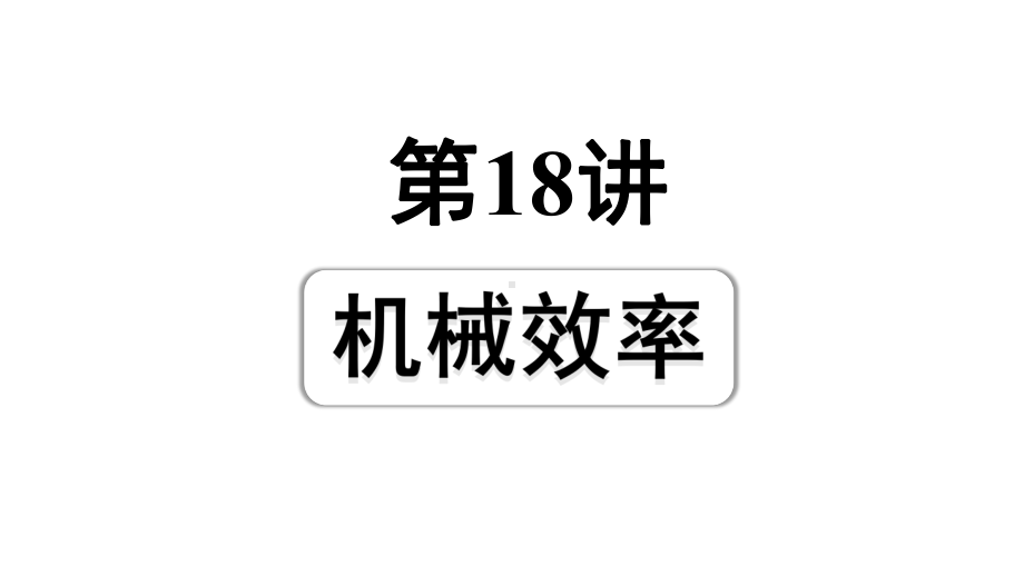 2024成都中考物理二轮专题复习 第18讲 机械效率（课件）.pptx_第1页