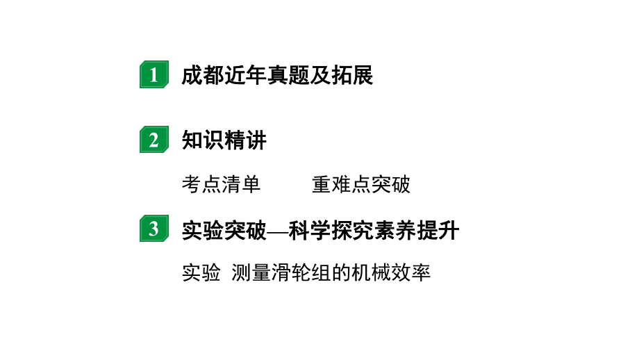 2024成都中考物理二轮专题复习 第18讲 机械效率（课件）.pptx_第2页