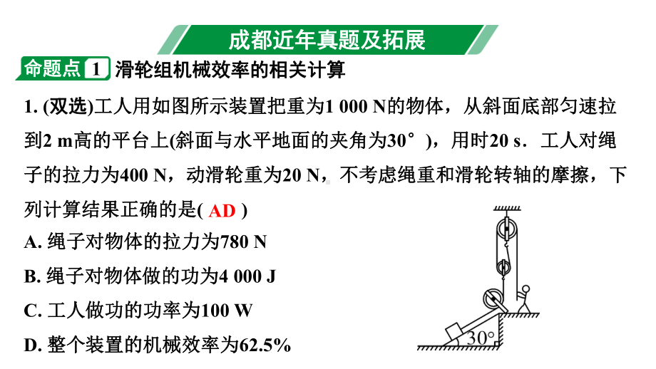 2024成都中考物理二轮专题复习 第18讲 机械效率（课件）.pptx_第3页