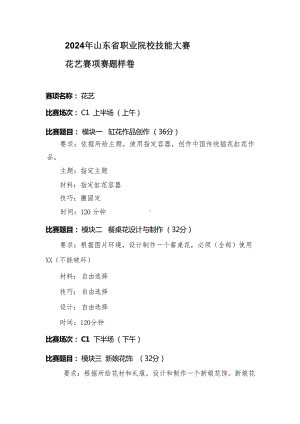 第十七届山东省职业院校技能大赛花艺赛项赛题样卷.docx