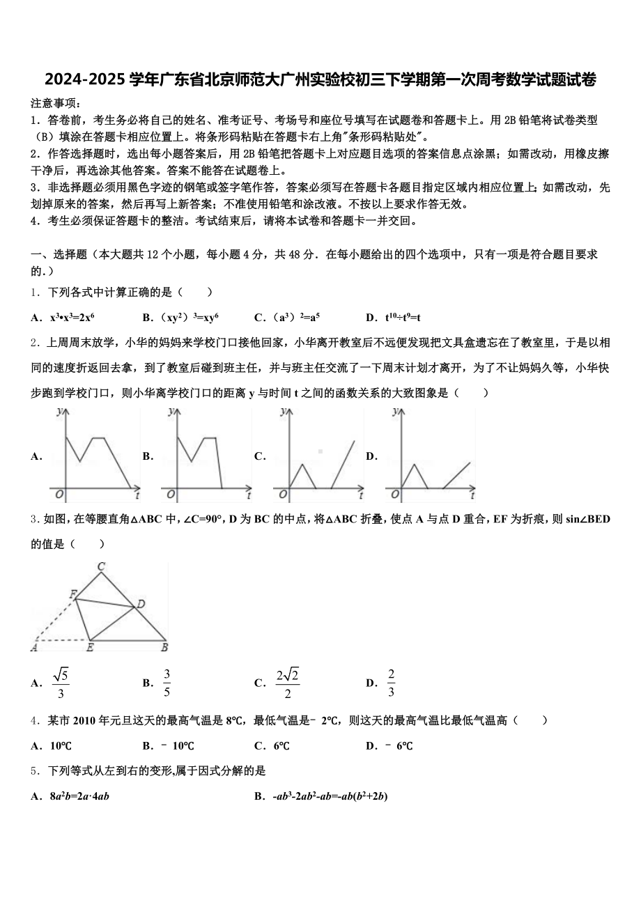 2024-2025学年广东省北京师范大广州实验校初三下学期第一次周考数学试题试卷含解析.doc_第1页