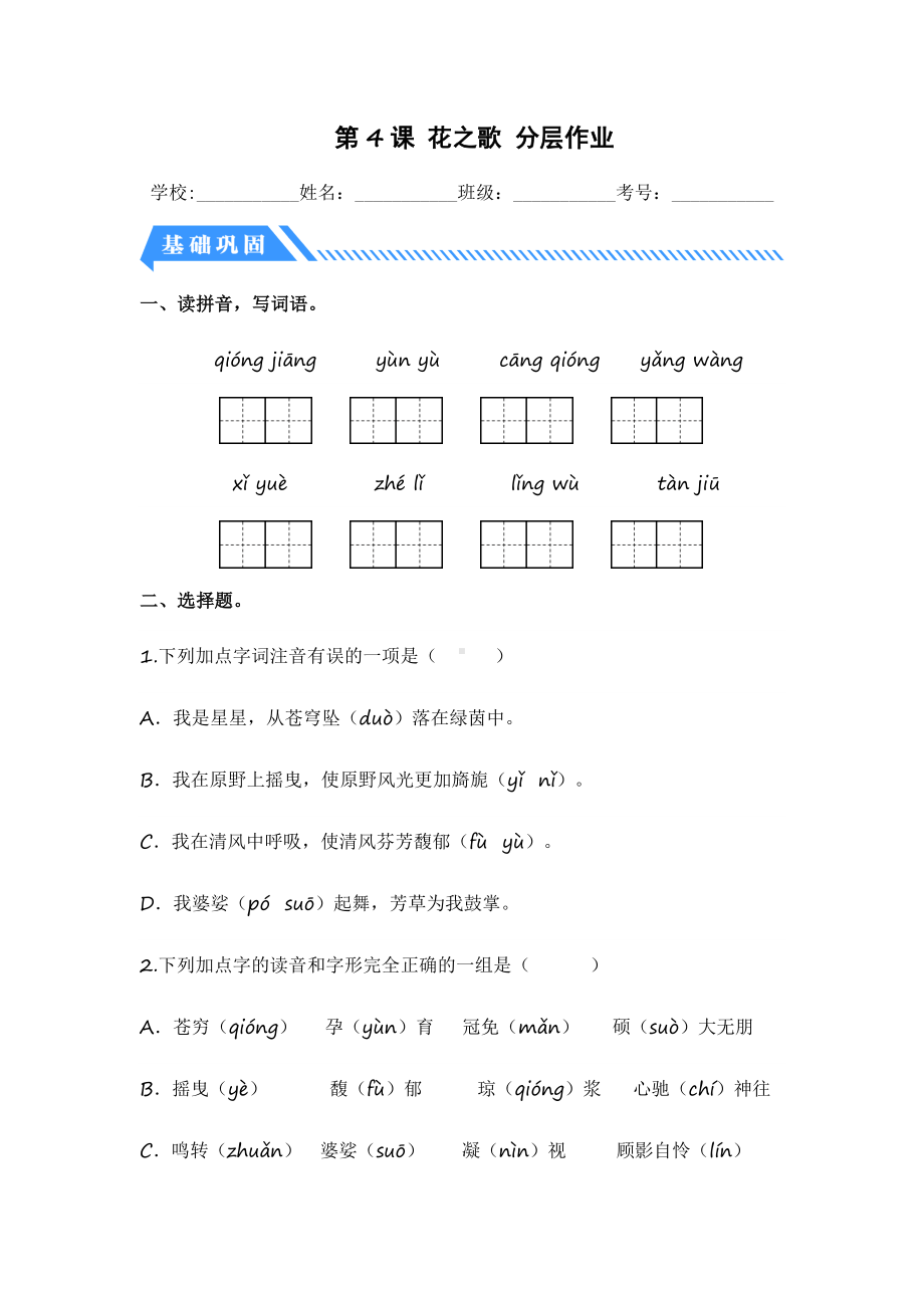 第4课 花之歌-2023-2024学年六年级语文上册同步分层作业设计系列（统编版）.docx_第1页