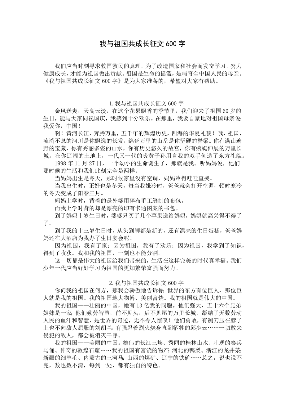 我与祖国共成长征文600字.docx_第1页