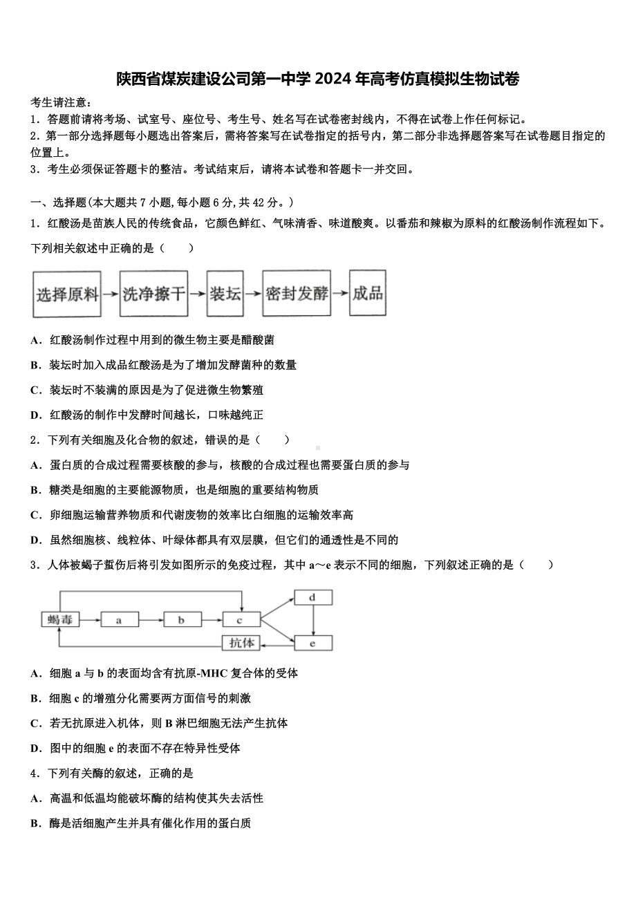 陕西省煤炭建设公司第一中学2024年高考仿真模拟生物试卷含解析.doc_第1页