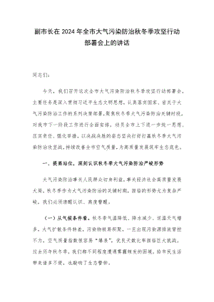 副市长在2024年全市大气污染防治秋冬季攻坚行动部署会上的讲话.docx