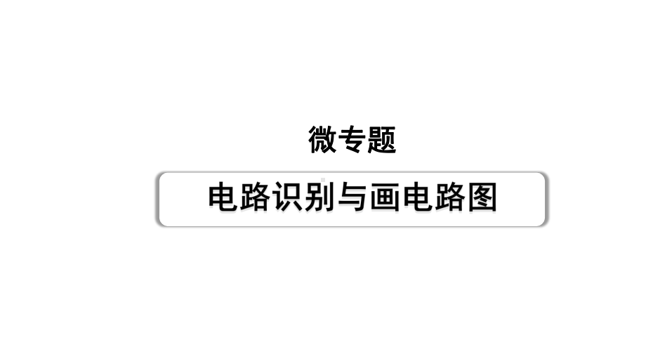 2024甘肃中考物理二轮专题复习 微专题电路识别与画电路图 （课件）.pptx_第1页