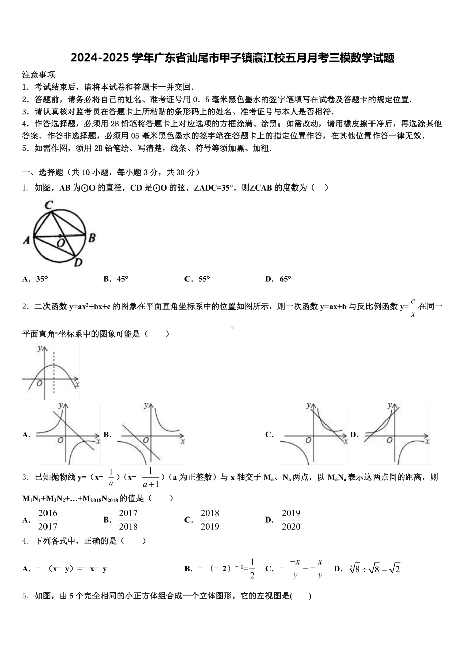 2024-2025学年广东省汕尾市甲子镇瀛江校五月月考三模数学试题含解析.doc_第1页