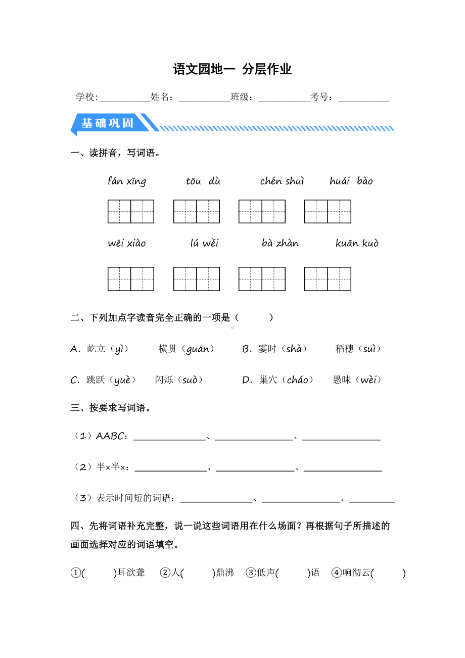 语文园地一-2023-2024学年四年级语文上册同步分层作业设计系列（统编版）.docx_第1页