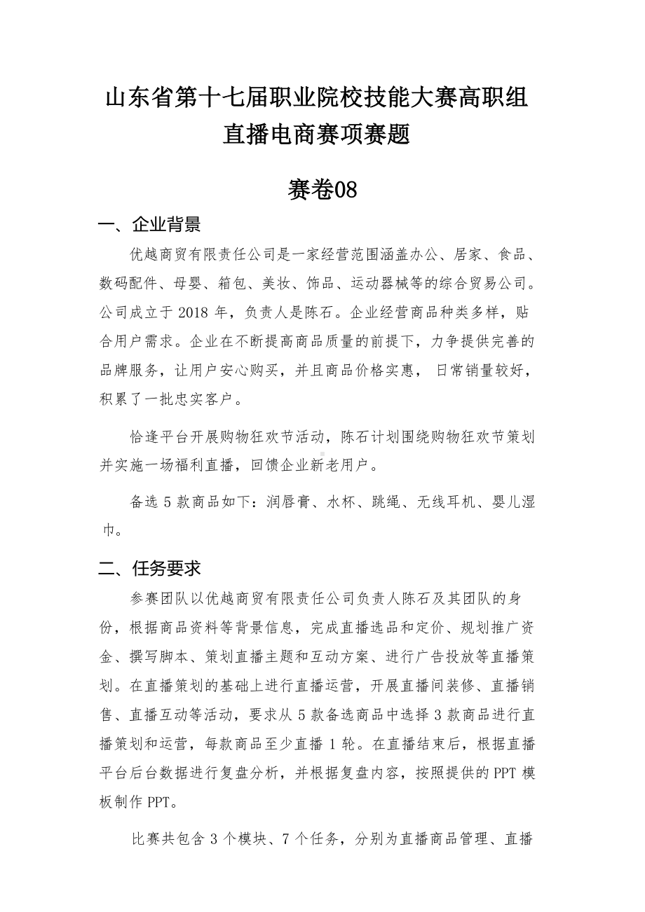 第十七届山东省职业院校技能大赛直播电商赛项赛题第8套.docx_第1页