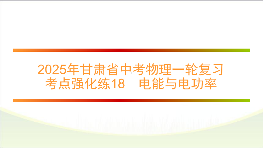 2025年甘肃省中考物理一轮复习 考点强化练18　电能与电功率.pptx_第1页