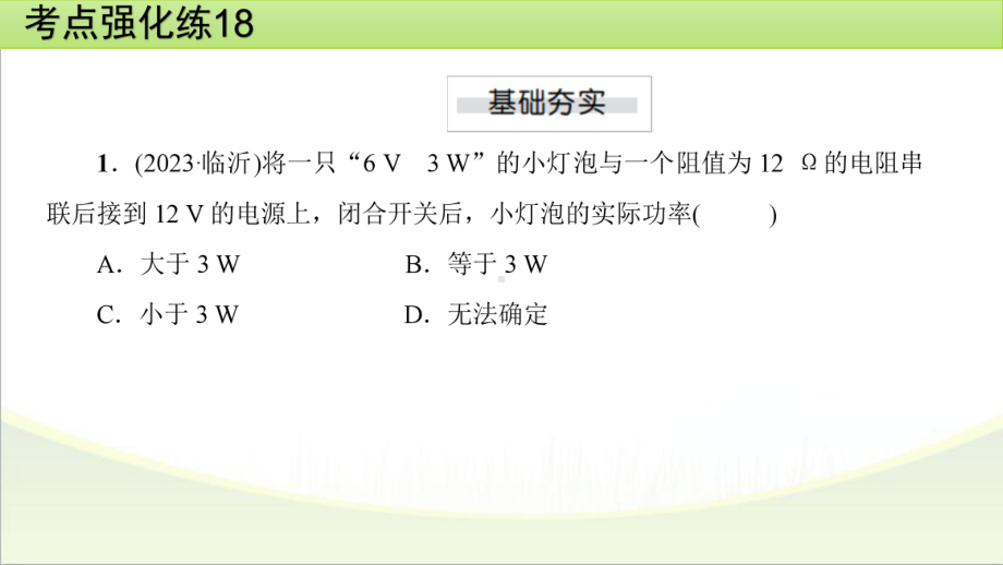 2025年甘肃省中考物理一轮复习 考点强化练18　电能与电功率.pptx_第2页